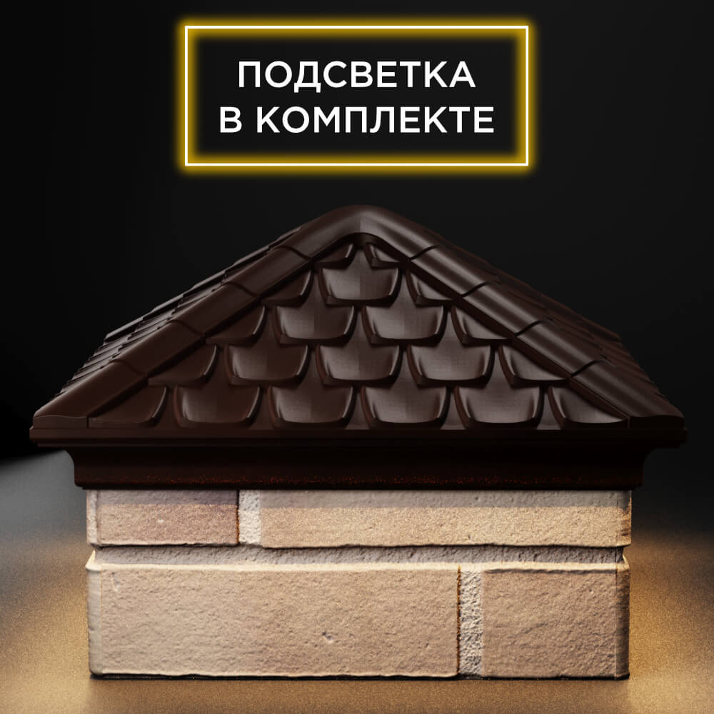 Колпак Zking Эльбрус Коричневый на столб 1.5х1.5 кирпича (385х385мм) с подсветкой Гатчина фото