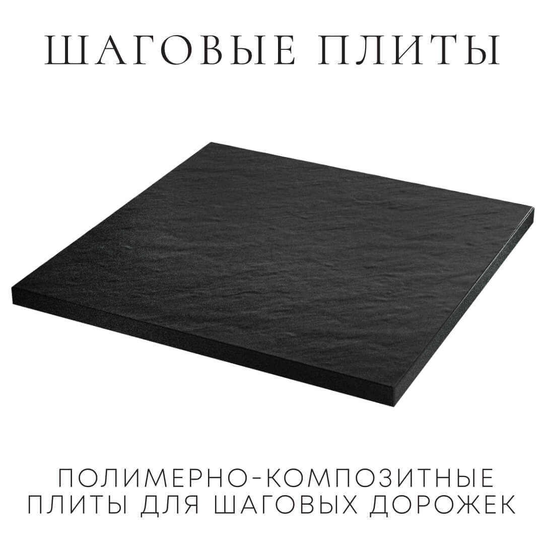 Шаговая плита STONE Черный Сланец 990х990х55мм в Гатчине фото