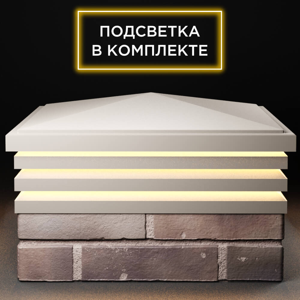 Колпак Zking Бона ХайТек Бежевый на столб 2х2 кирпича (513х513мм) с подсветкой Гатчина фото