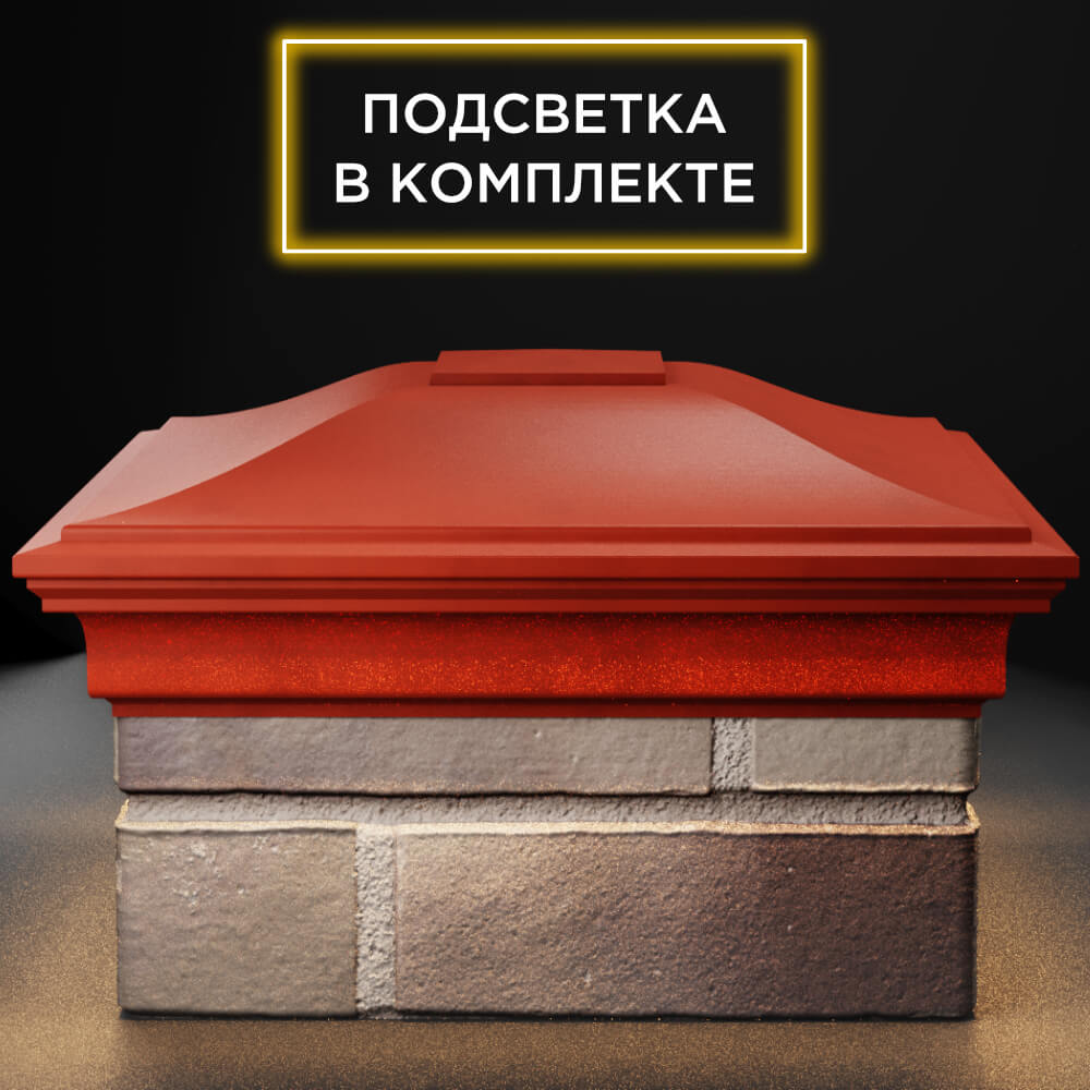 Колпак Zking Монблан Красный на столб 1.5х1.5 кирпича (385х385мм) с подсветкой Гатчина фото