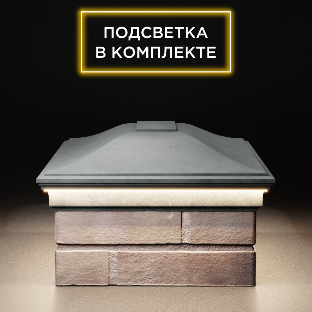 Колпак Zking Монблан Серый на столб 2х1.5 кирпича (515х385мм) c подсветкой в Гатчине фото