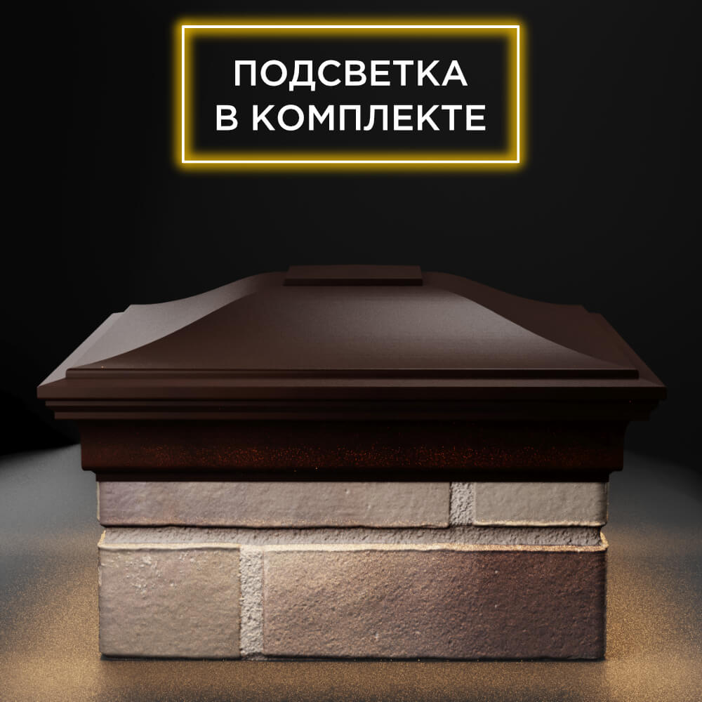 Колпак Zking Монблан Коричневый на столб 1.5х1.5 еврокирпича 0.7НФ (355х355мм) c подсветкой Гатчина фото
