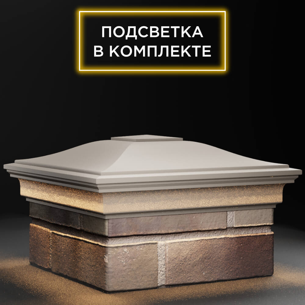 Колпак Zking Монблан Бежевый на столб 1.5х1.5 кирпича (385х385мм) с подсветкой в Гатчине фото