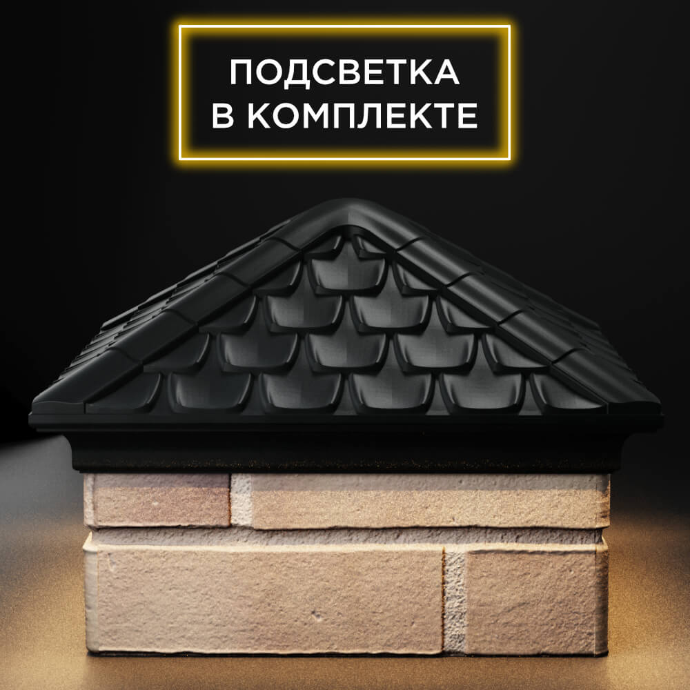 Колпак Zking Эльбрус Черный на столб 1.5х1.5 кирпича (385х385мм) с подсветкой Гатчина фото