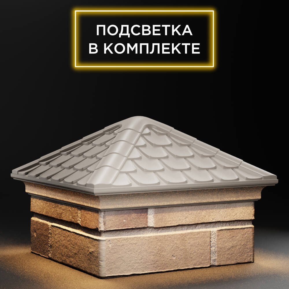 Колпак Zking Эльбрус Бежевый на столб 1.5х1.5 кирпича (385х385мм) с подсветкой в Гатчине фото