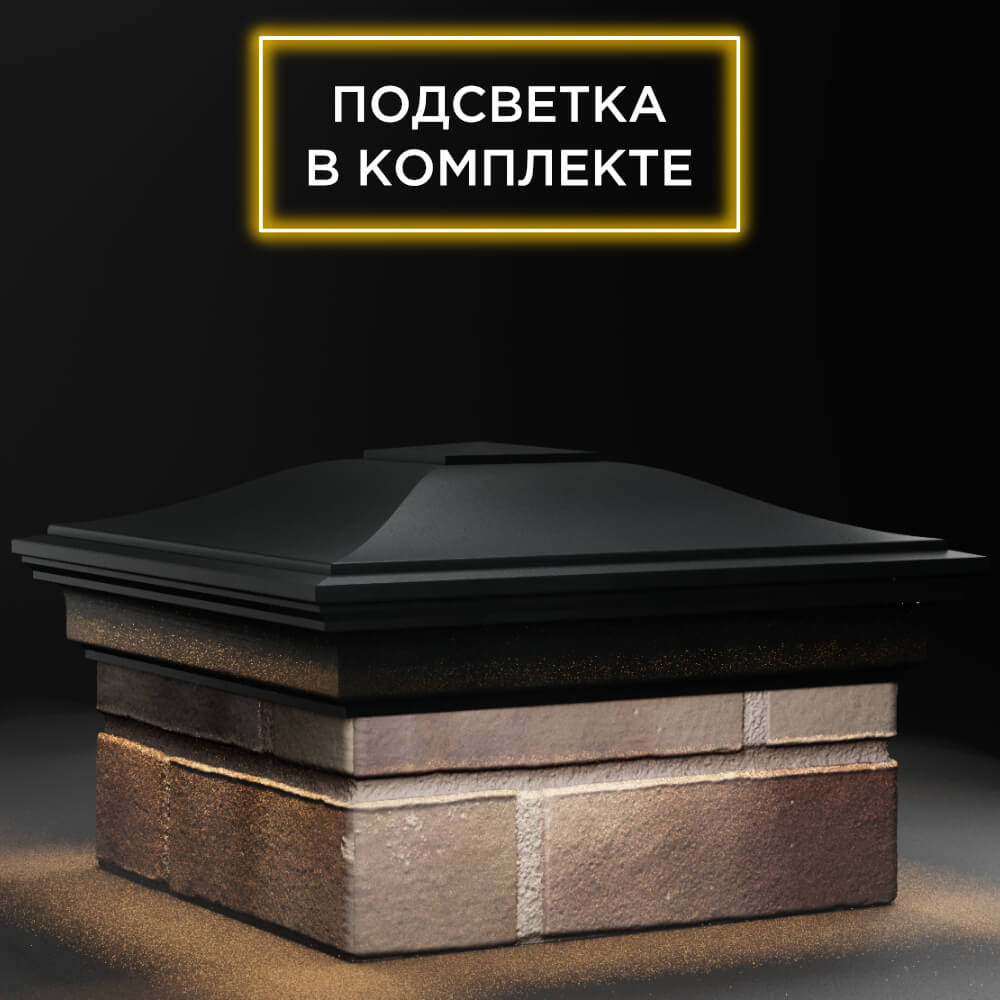 Колпак Zking Монблан Черный на столб 1.5х1.5 кирпича (385х385мм) с подсветкой в Гатчине фото
