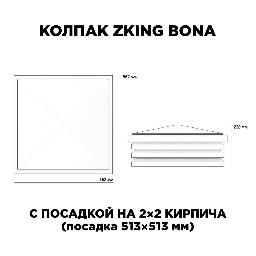 Колпак Zking Бона ХайТек Черный на столб 2х2 кирпича (513х513мм) с подсветкой в Гатчине фото