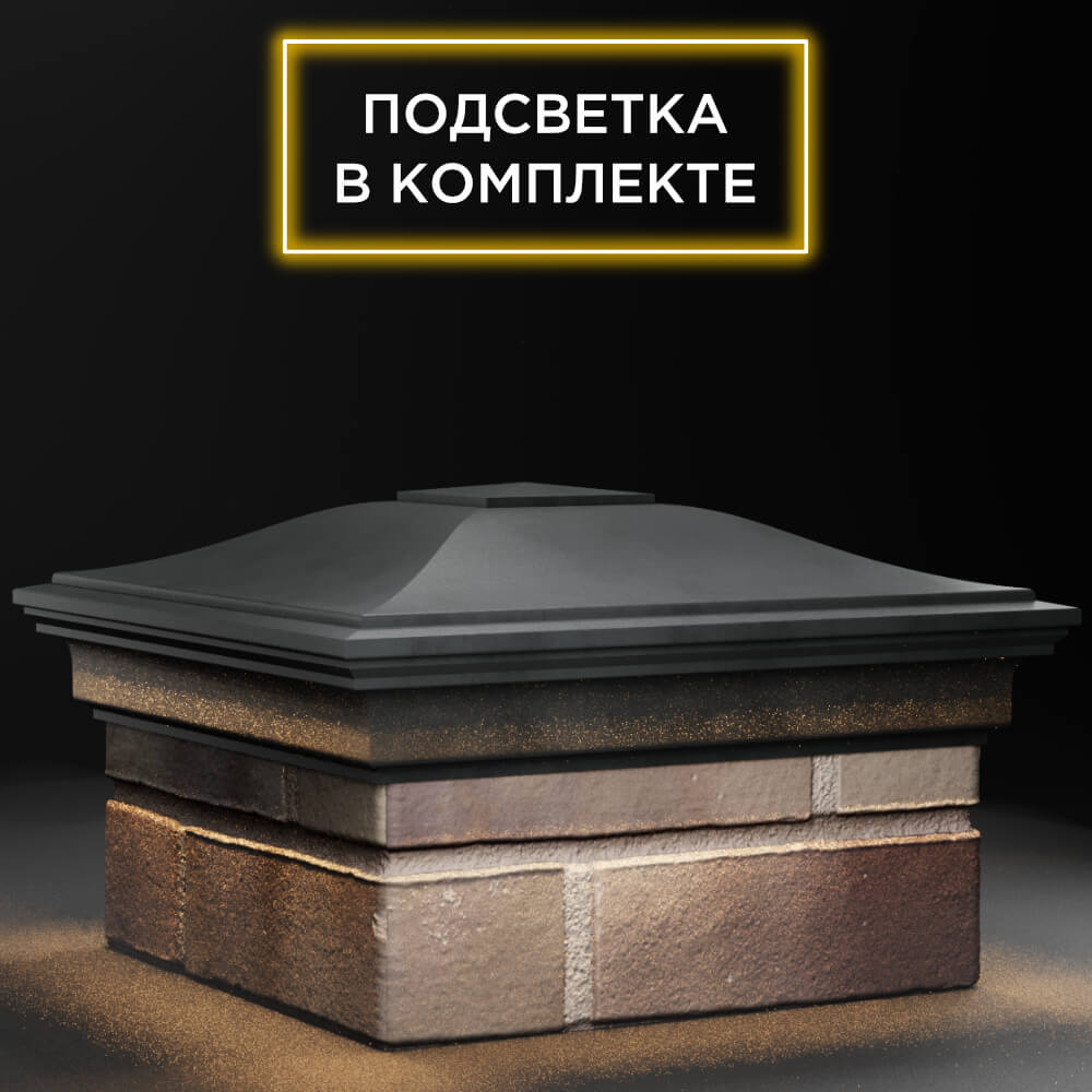 Колпак Zking Монблан Серый на столб 1.5х1.5 кирпича (385х385мм) с подсветкой в Гатчине фото