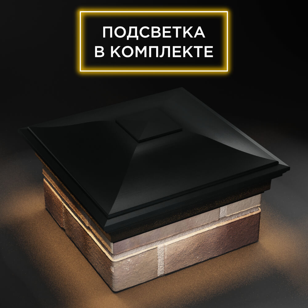Колпак Zking Монблан Черный на столб 1.5х1.5 еврокирпича 0.7НФ (355х355мм) c подсветкой в Гатчине фото