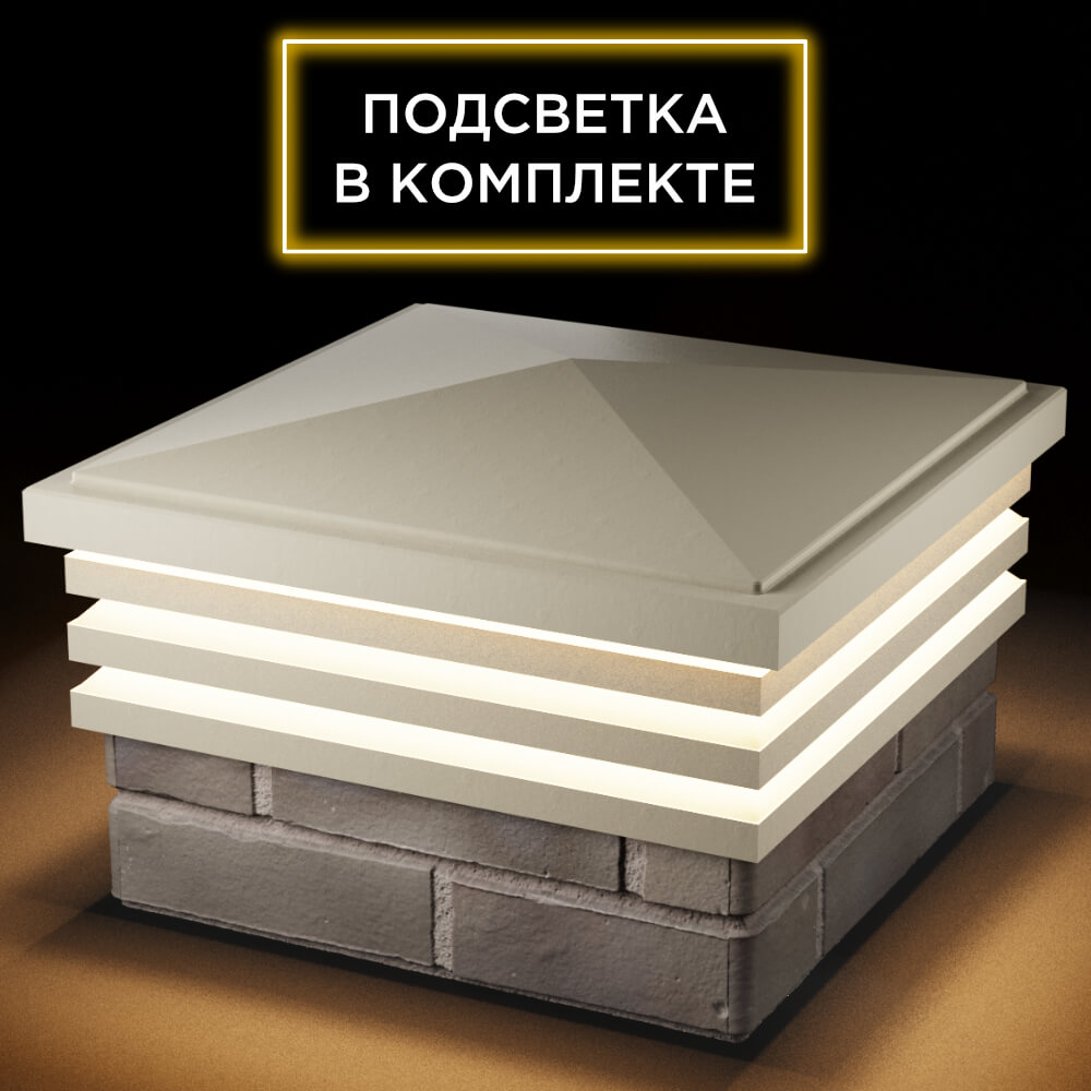 Колпак Zking Бона ХайТек Бежевый на столб 1.5х1.5 кирпича (385х385мм) с подсветкой в Гатчине фото