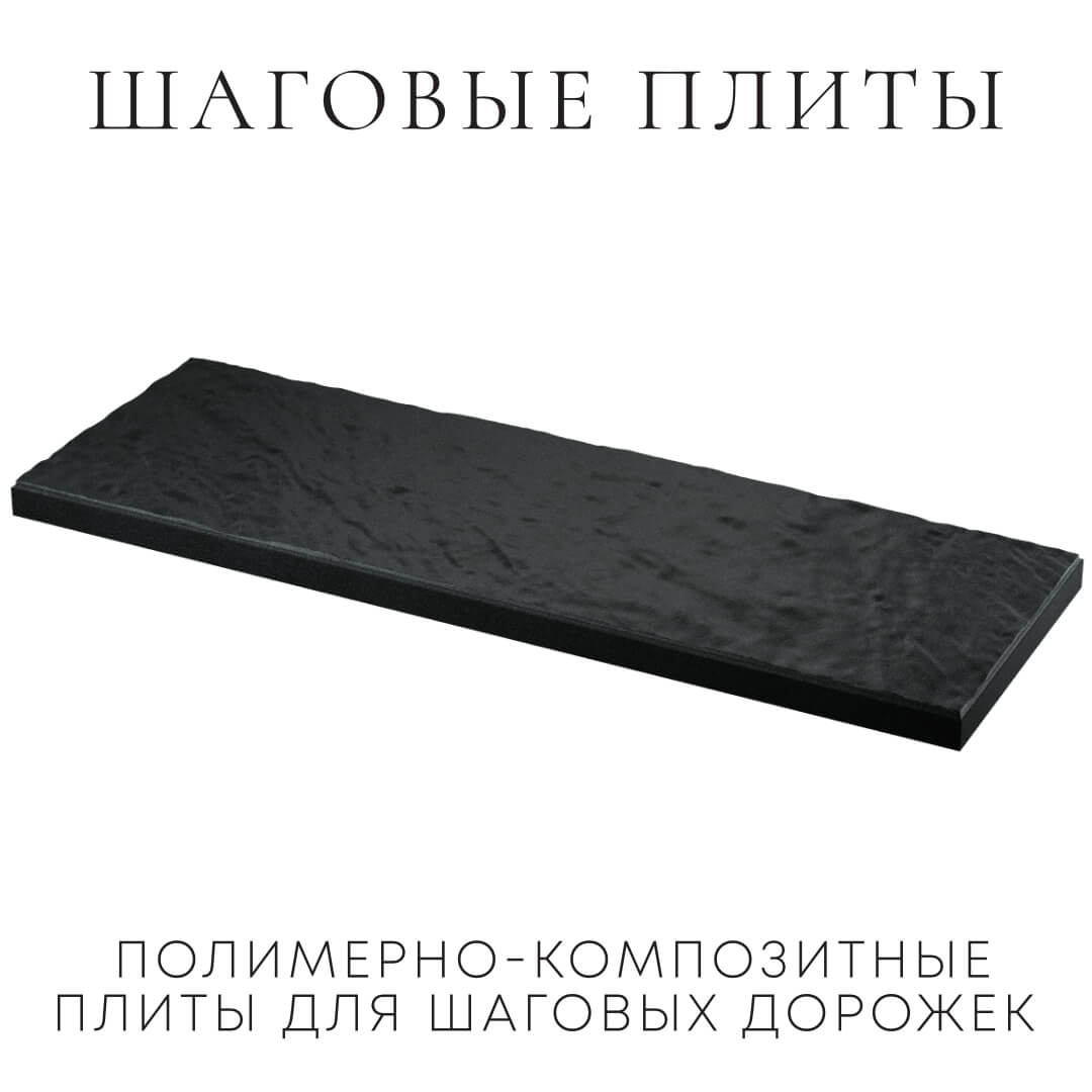 Шаговая плита STONE Черный Сланец 990х330х55мм в Гатчине фото