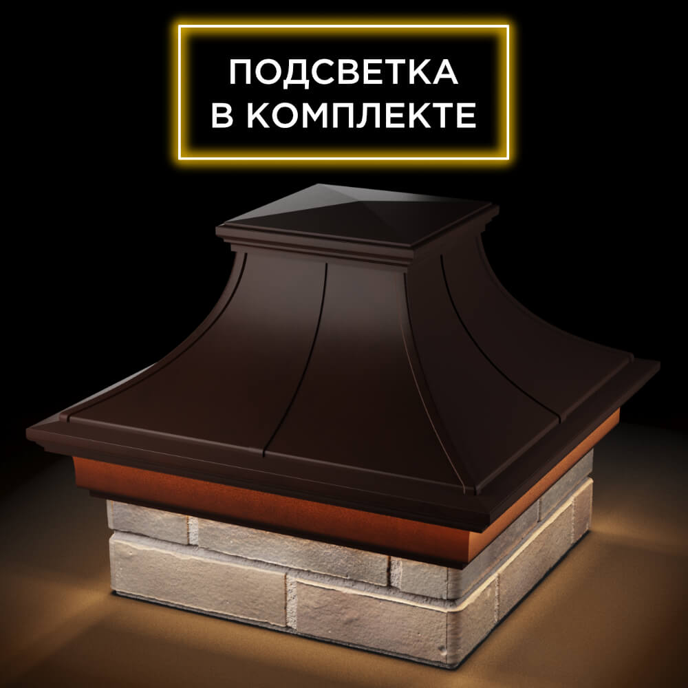 Колпак Zking Монблан Премиум Коричневый на столб 1.5х1.5 кирпича (385х385мм) с подсветкой в Гатчине фото