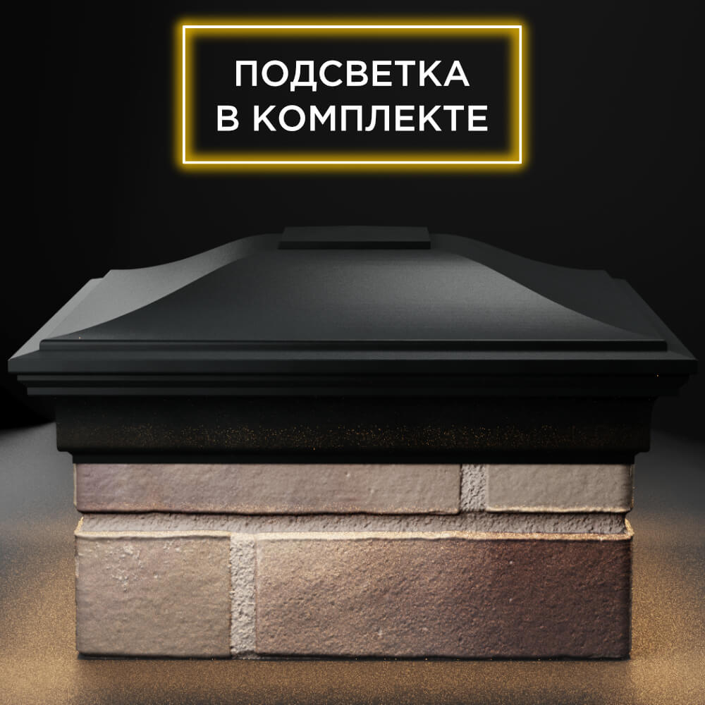 Колпак Zking Монблан Черный на столб 1.5х1.5 кирпича (385х385мм) с подсветкой Гатчина фото