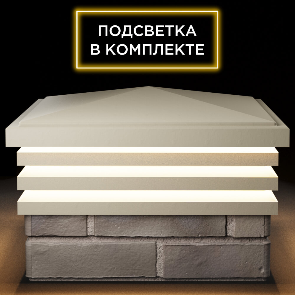 Колпак Zking Бона ХайТек Бежевый на столб 1.5х1.5 кирпича (385х385мм) с подсветкой Гатчина фото