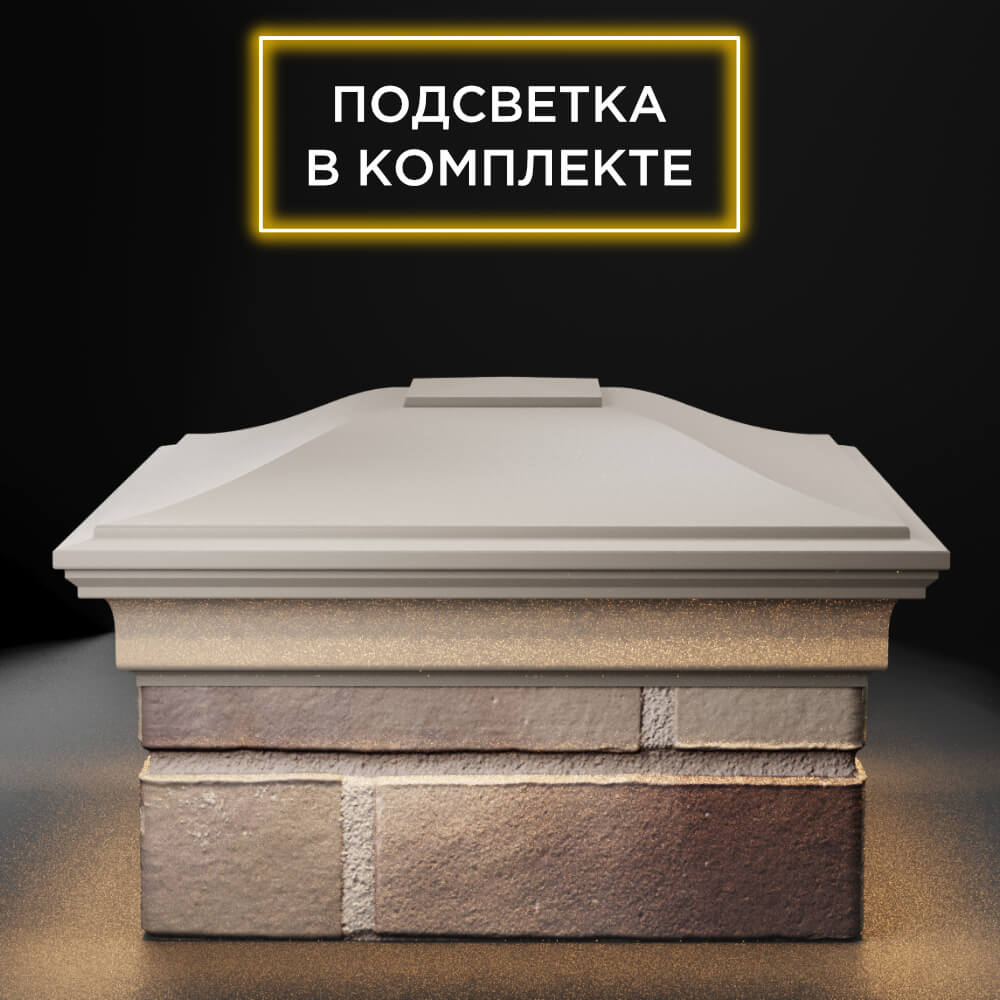 Колпак Zking Монблан Бежевый на столб 1.5х1.5 еврокирпича 0.7НФ (355х355мм) c подсветкой Гатчина фото