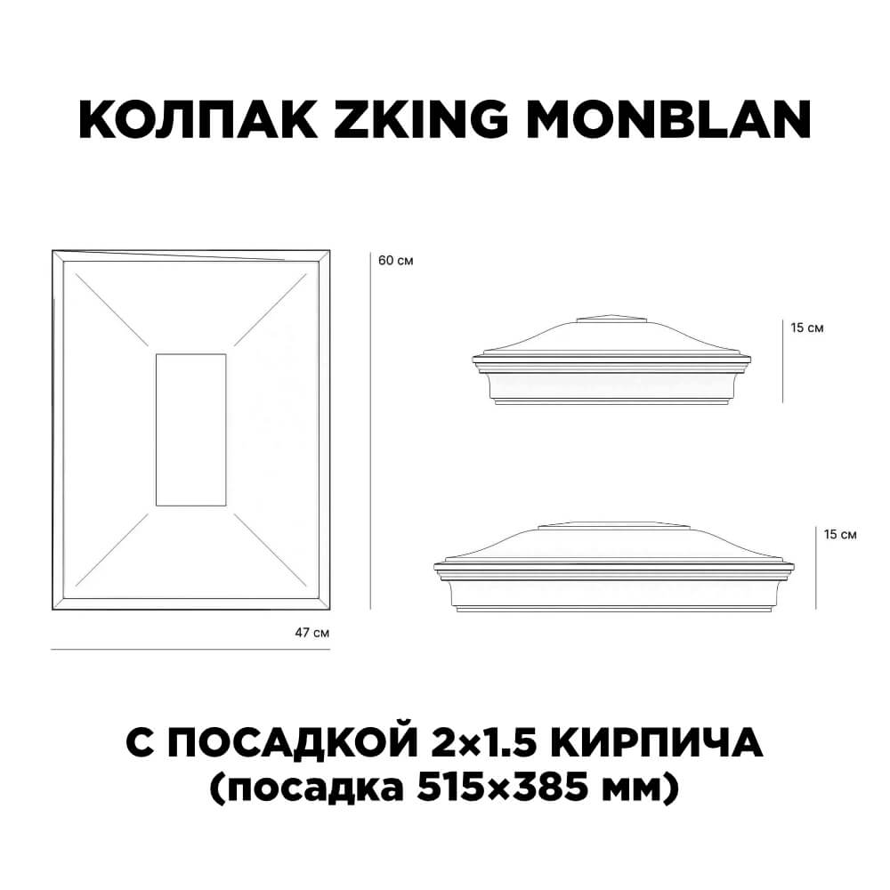 Колпак Zking Монблан Красный на столб 2х1.5 кирпича (515х385мм) c подсветкой в Гатчине фото