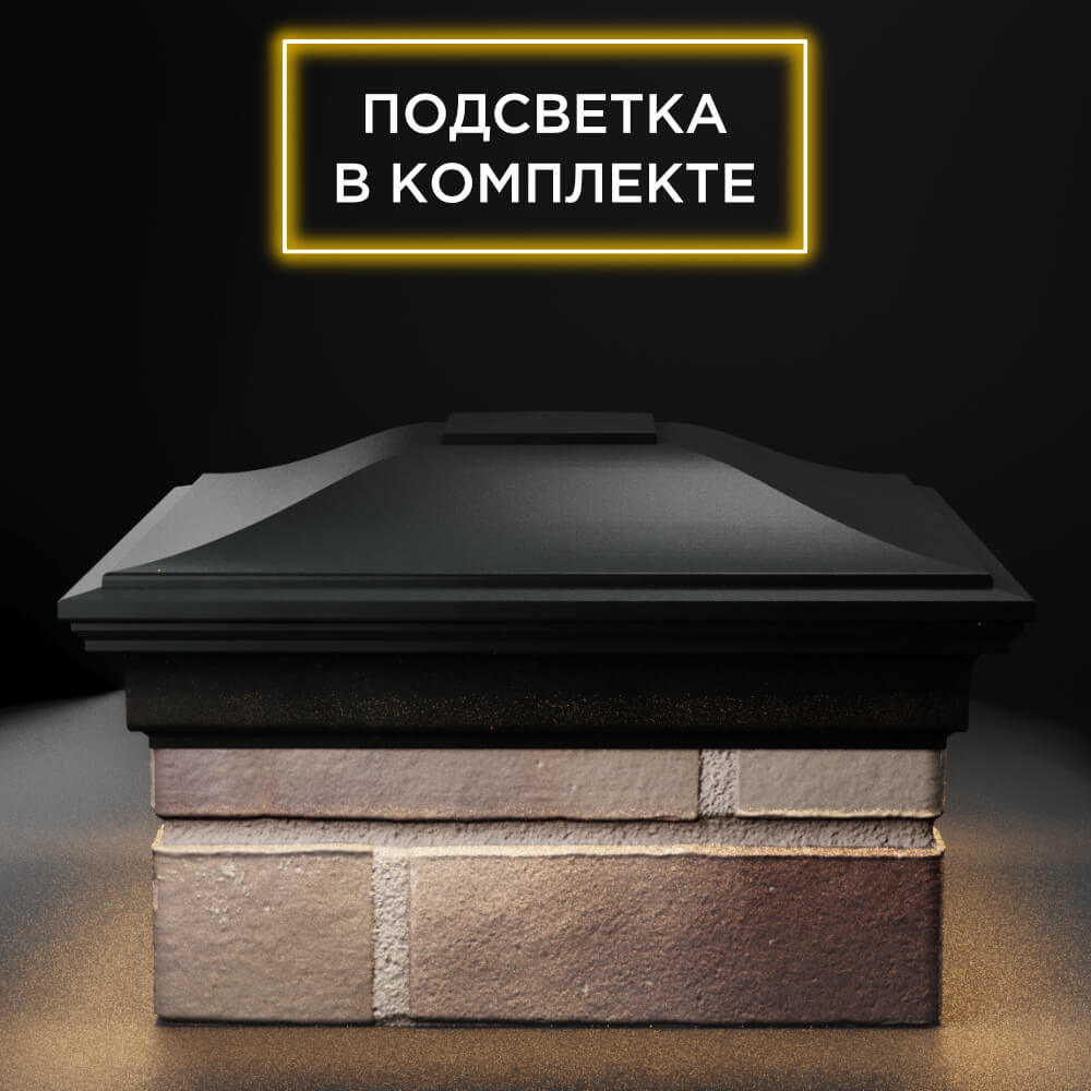 Колпак Zking Монблан Черный на столб 1.5х1.5 еврокирпича 0.7НФ (355х355мм) c подсветкой Гатчина фото