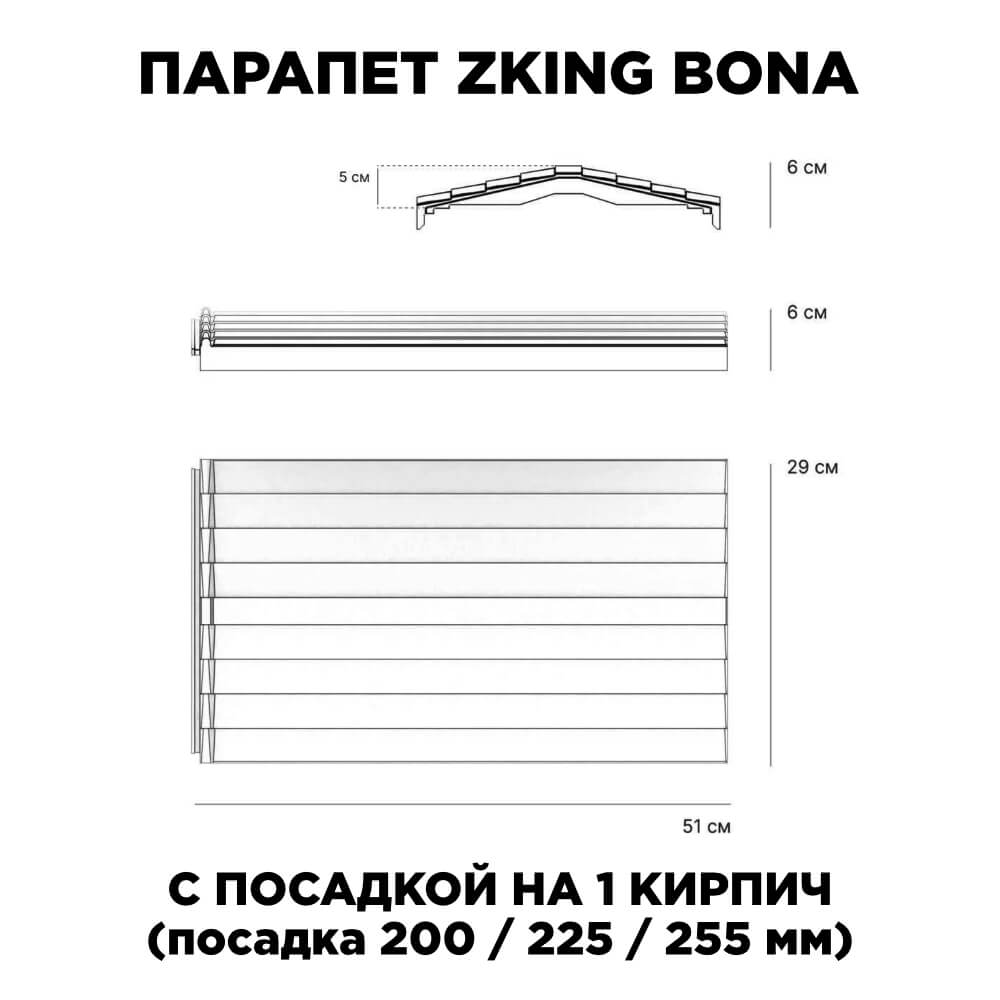 Парапет Zking Бона ХайТек Серый с посадкой на 1 кирпич (200/225/255мм) в Гатчине фото