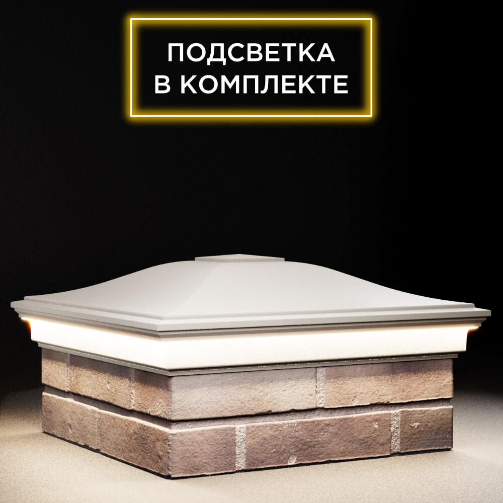Колпак Zking Монблан Бежевый на столб 2х2 кирпича (515х515мм) c подсветкой в Гатчине фото