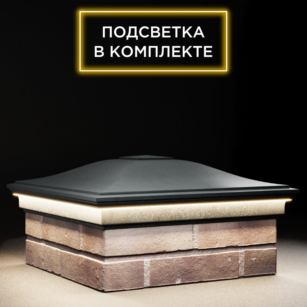 Колпак Zking Монблан Черный на столб 2х2 кирпича (515х515мм) c подсветкой в Гатчине фото