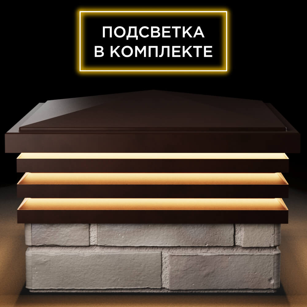 Колпак Zking Бона ХайТек Коричневый на столб 1.5х1.5 кирпича (385х385мм) с подсветкой Гатчина фото
