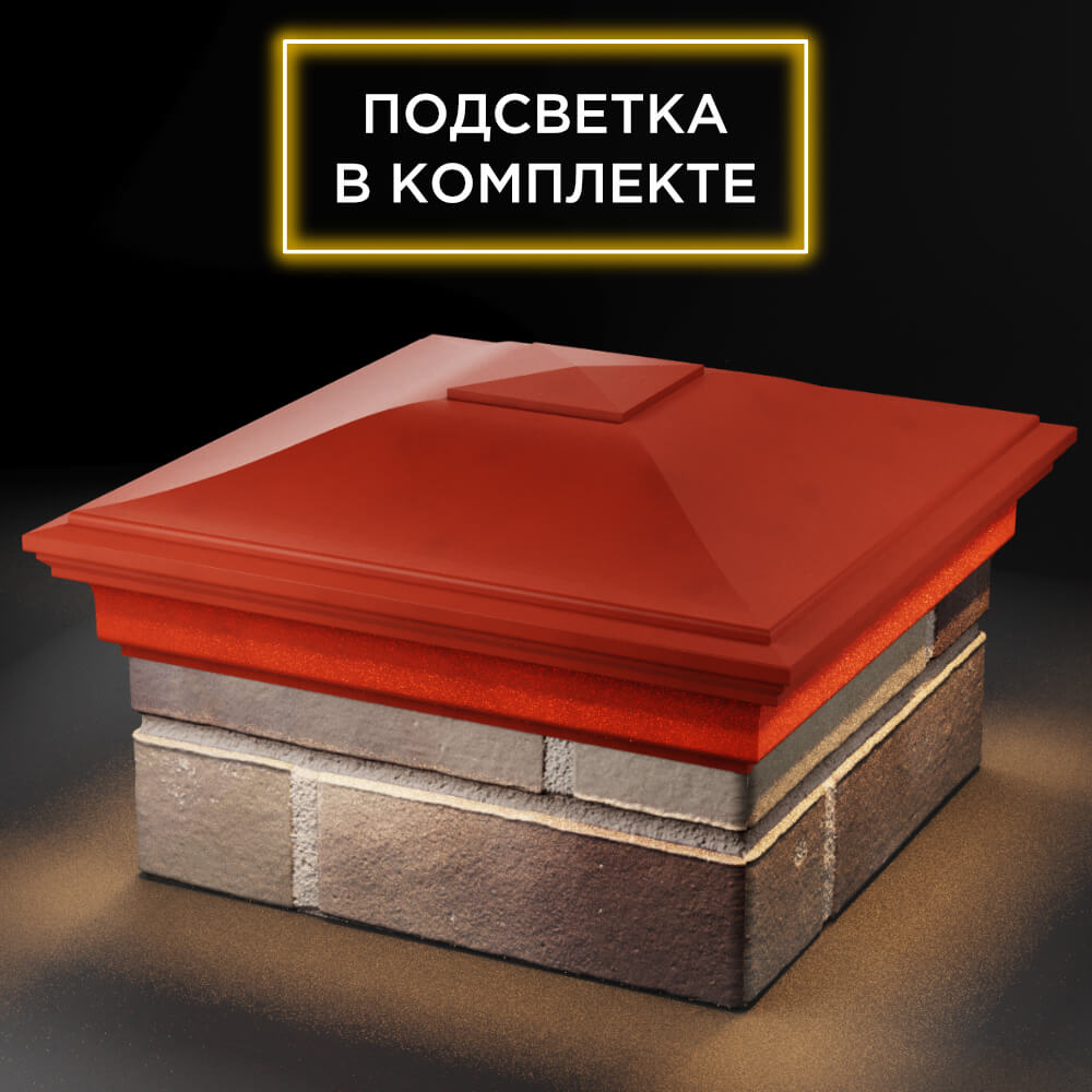 Колпак Zking Монблан Красный на столб 1.5х1.5 кирпича (385х385мм) с подсветкой в Гатчине фото