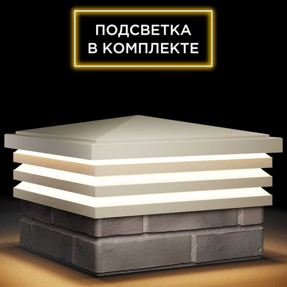 Колпак Zking Бона ХайТек Бежевый на столб 1.5х1.5 кирпича (385х385мм) с подсветкой в Гатчине фото