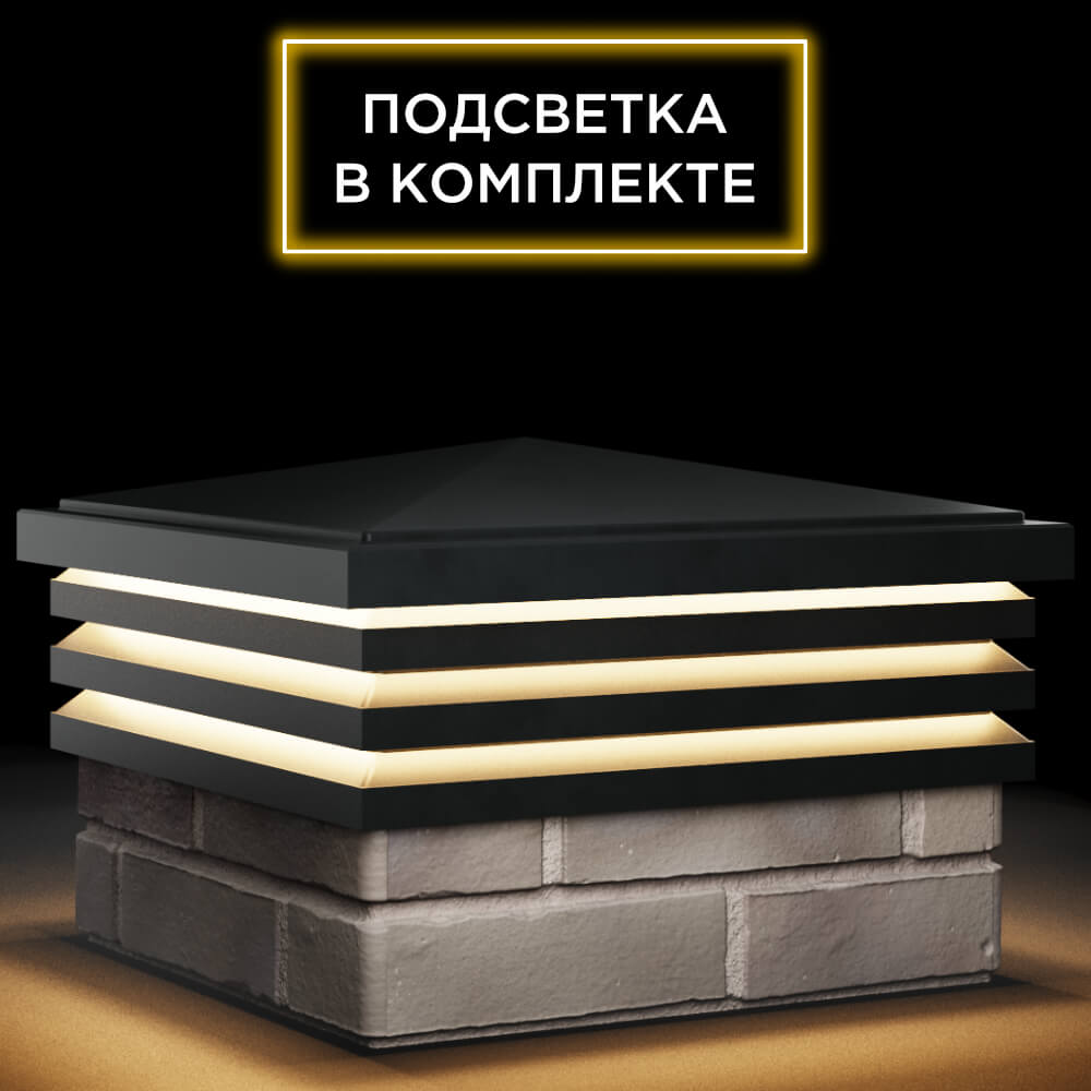 Колпак Zking Бона ХайТек Черный на столб 1.5х1.5 кирпича (385х385мм) с подсветкой в Гатчине фото
