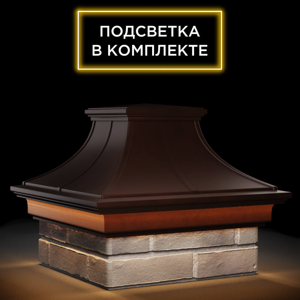 Колпак Zking Монблан Премиум Коричневый на столб 1.5х1.5 кирпича (385х385мм) с подсветкой в Гатчине фото