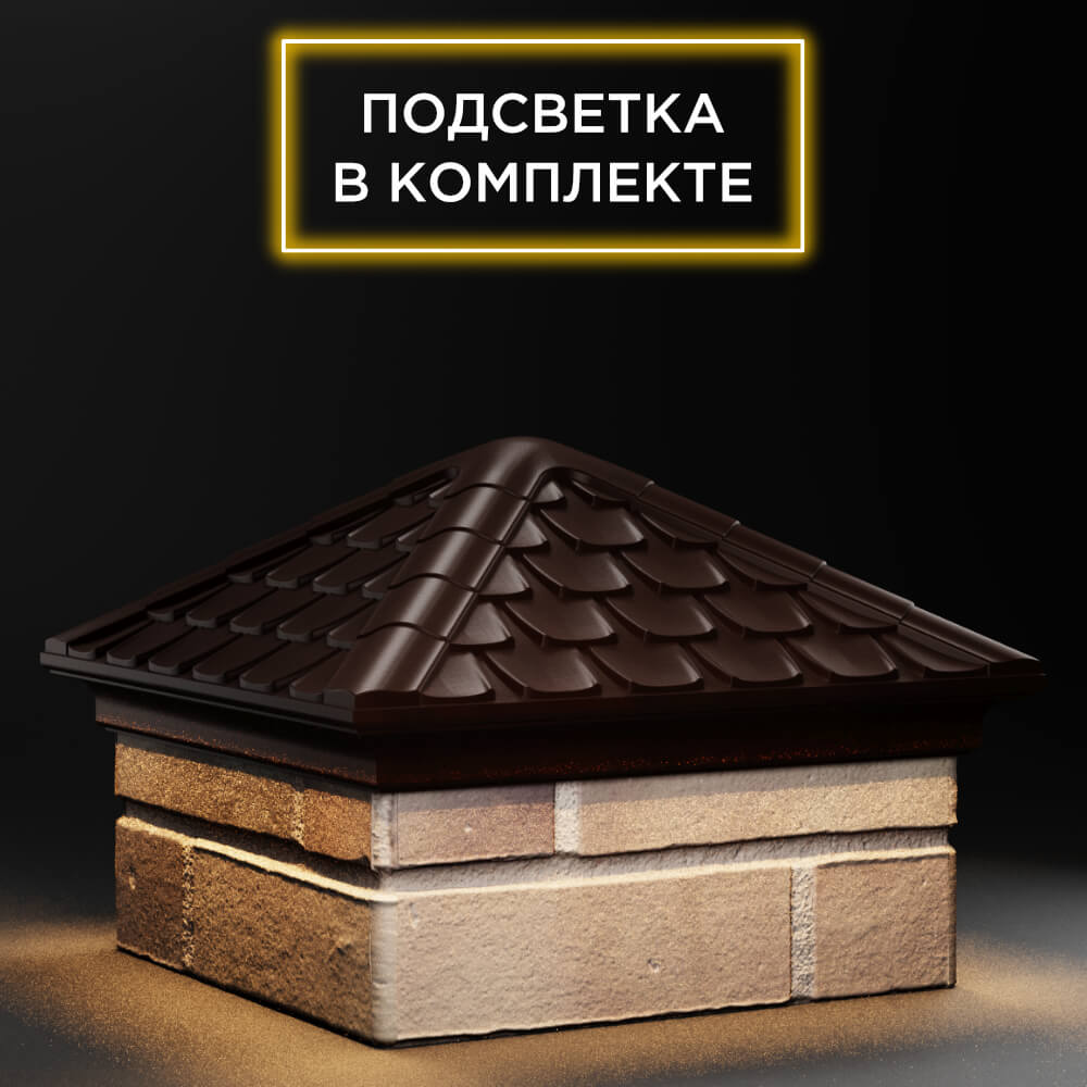 Колпак Zking Эльбрус Коричневый на столб 1.5х1.5 кирпича (385х385мм) с подсветкой в Гатчине фото