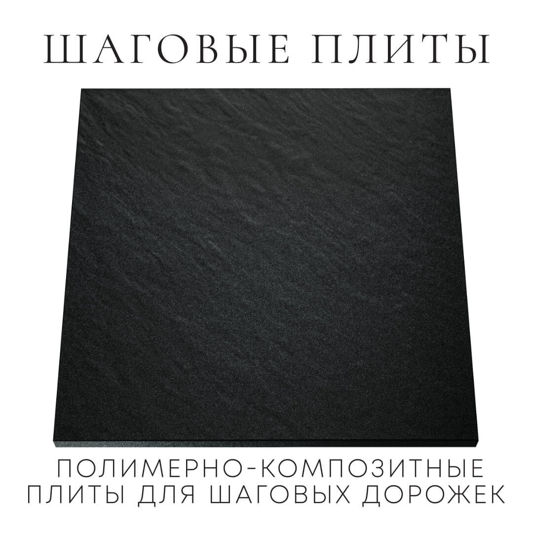 Шаговая плита STONE Черный Сланец 990х990х55мм Гатчина фото