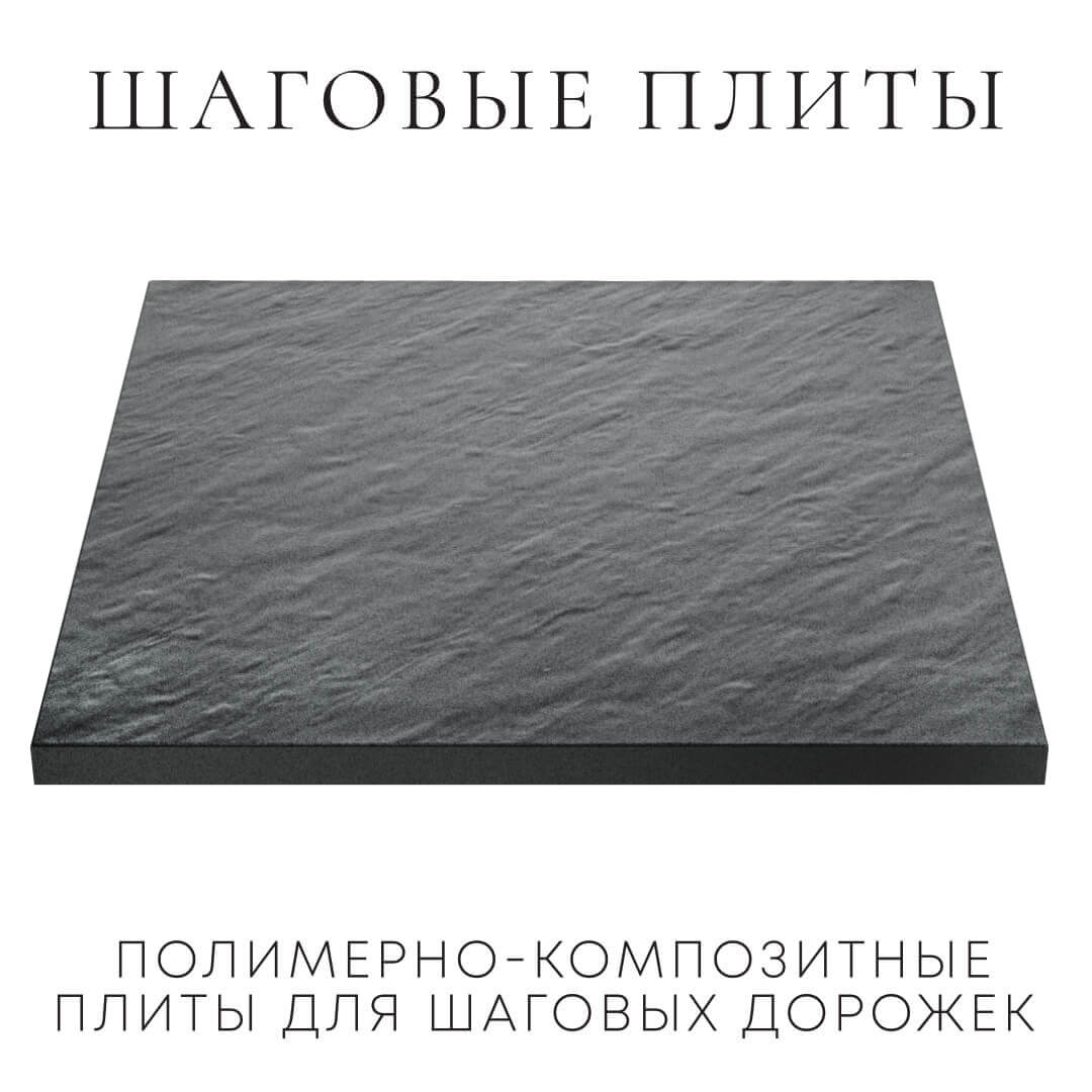 Шаговая плита STONE Графитовый Серый 990х990х55мм в Гатчине фото