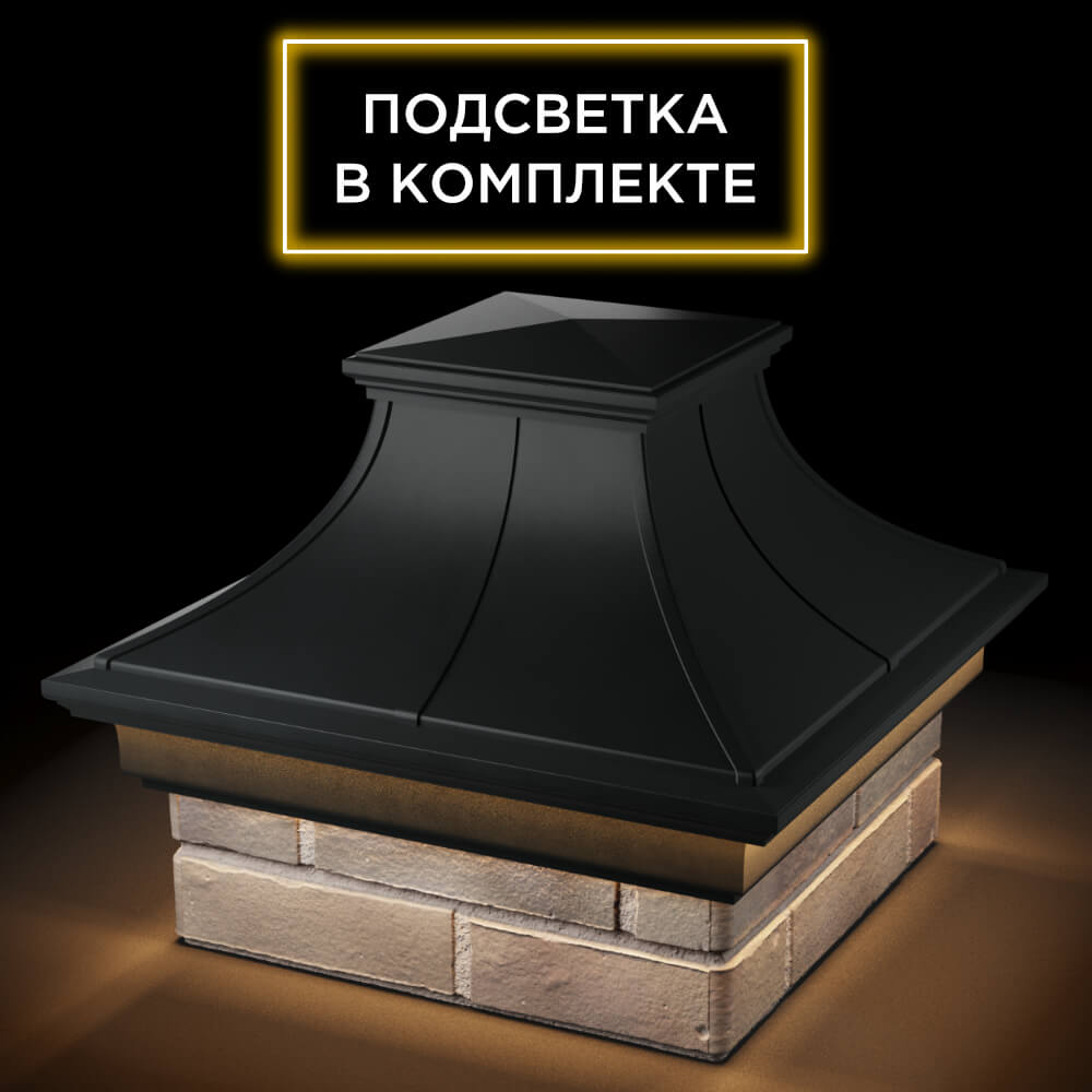 Колпак Zking Монблан Премиум Черный на столб 1.5х1.5 кирпича (385х385мм) с подсветкой в Гатчине фото