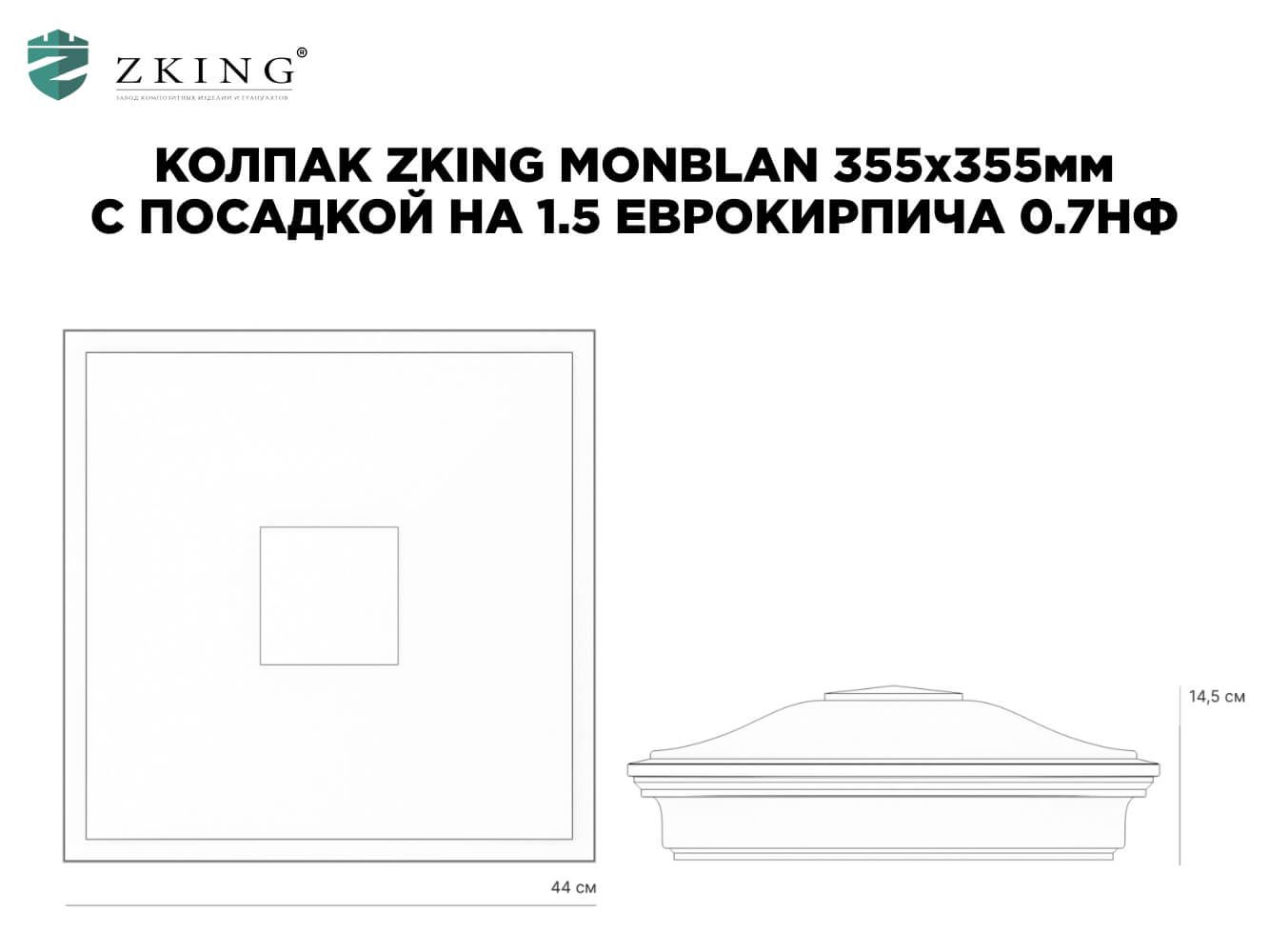 Колпак Zking Монблан Коричневый на столб 1.5х1.5 еврокирпича 0.7НФ (355х355мм) в Гатчине фото