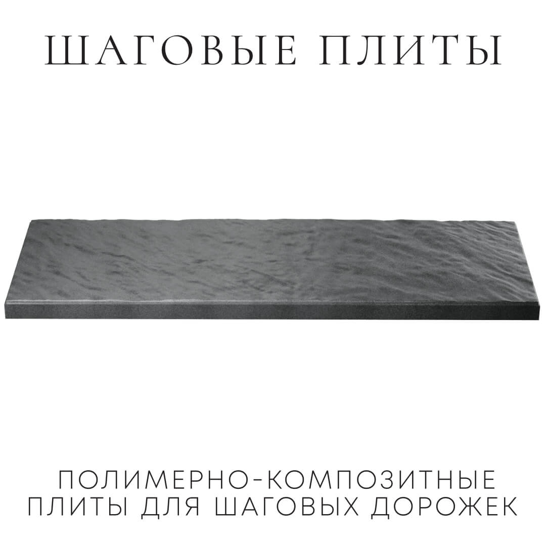 Шаговая плита STONE Графитовый Серый 990х330х55мм в Гатчине фото