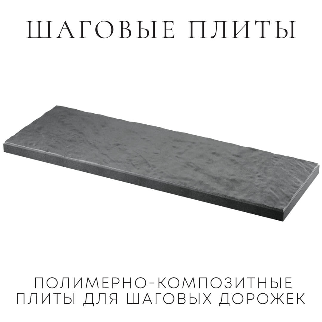 Шаговая плита STONE Графитовый Серый 990х330х55мм в Гатчине фото
