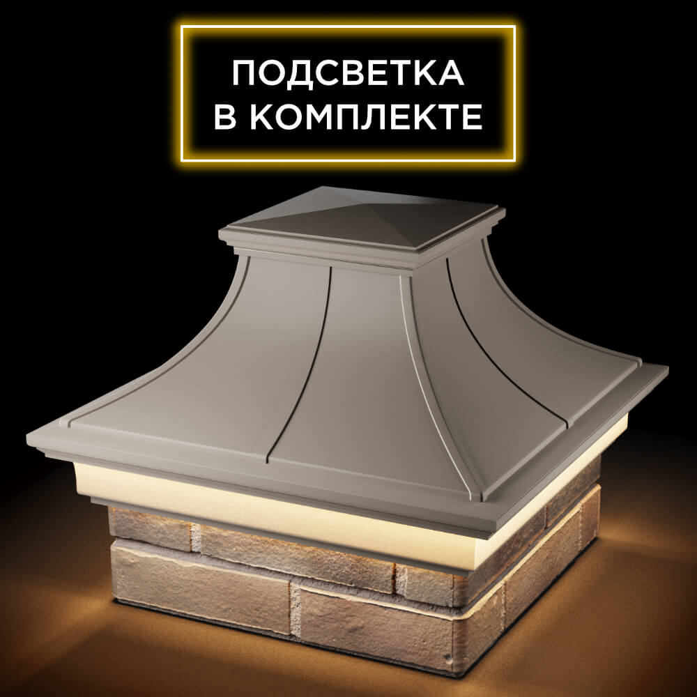 Колпак Zking Монблан Премиум Бежевый на столб 1.5х1.5 кирпича (385х385мм) с подсветкой в Гатчине фото