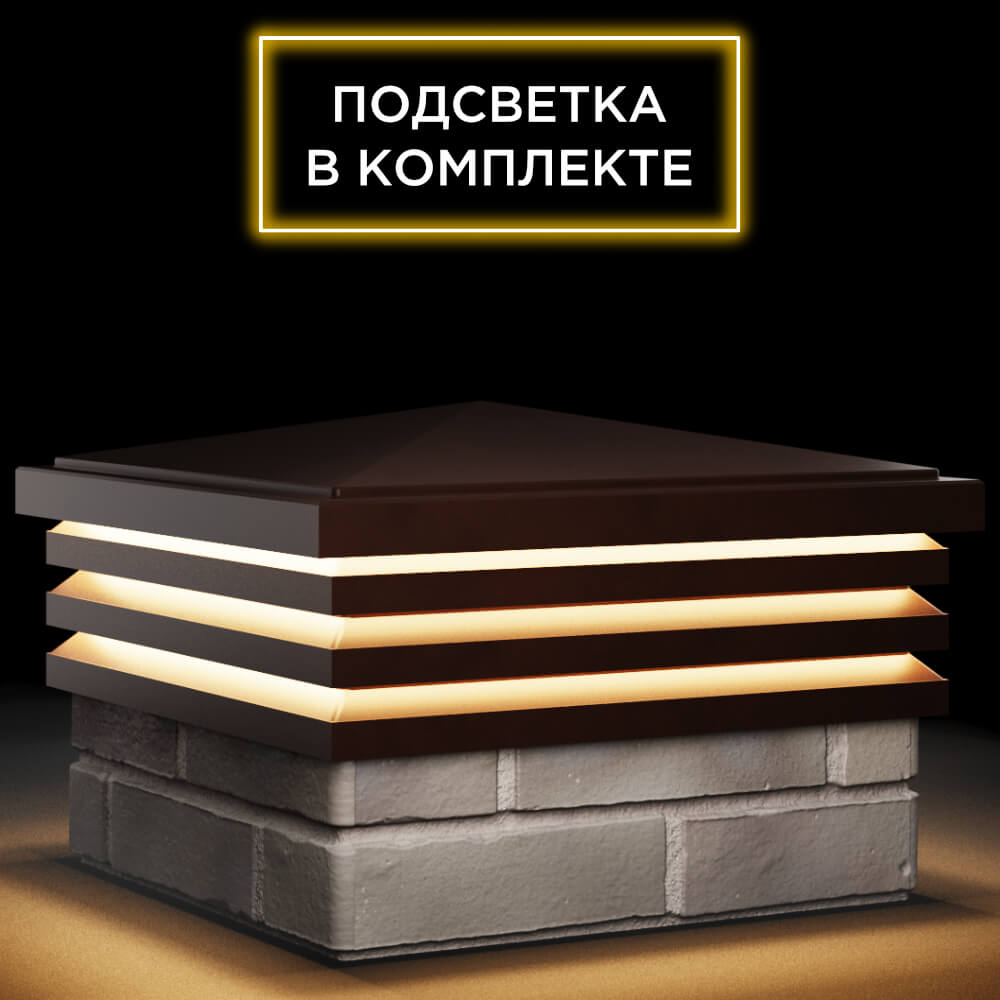Колпак Zking Бона ХайТек Коричневый на столб 1.5х1.5 кирпича (385х385мм) с подсветкой в Гатчине фото