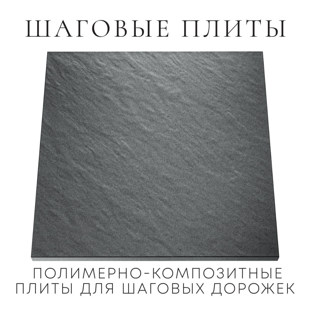 Шаговая плита STONE Графитовый Серый 990х990х55мм Гатчина фото