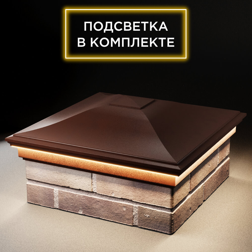 Колпак Zking Монблан Коричневый на столб 2х2 кирпича (515х515мм) c подсветкой в Гатчине фото