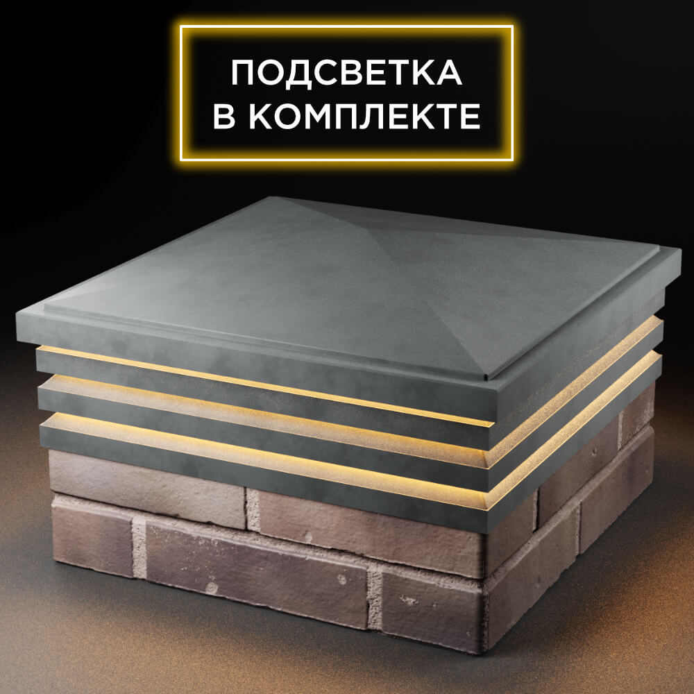 Колпак Zking Бона ХайТек Серый на столб 2х2 кирпича (513х513мм) с подсветкой в Гатчине фото