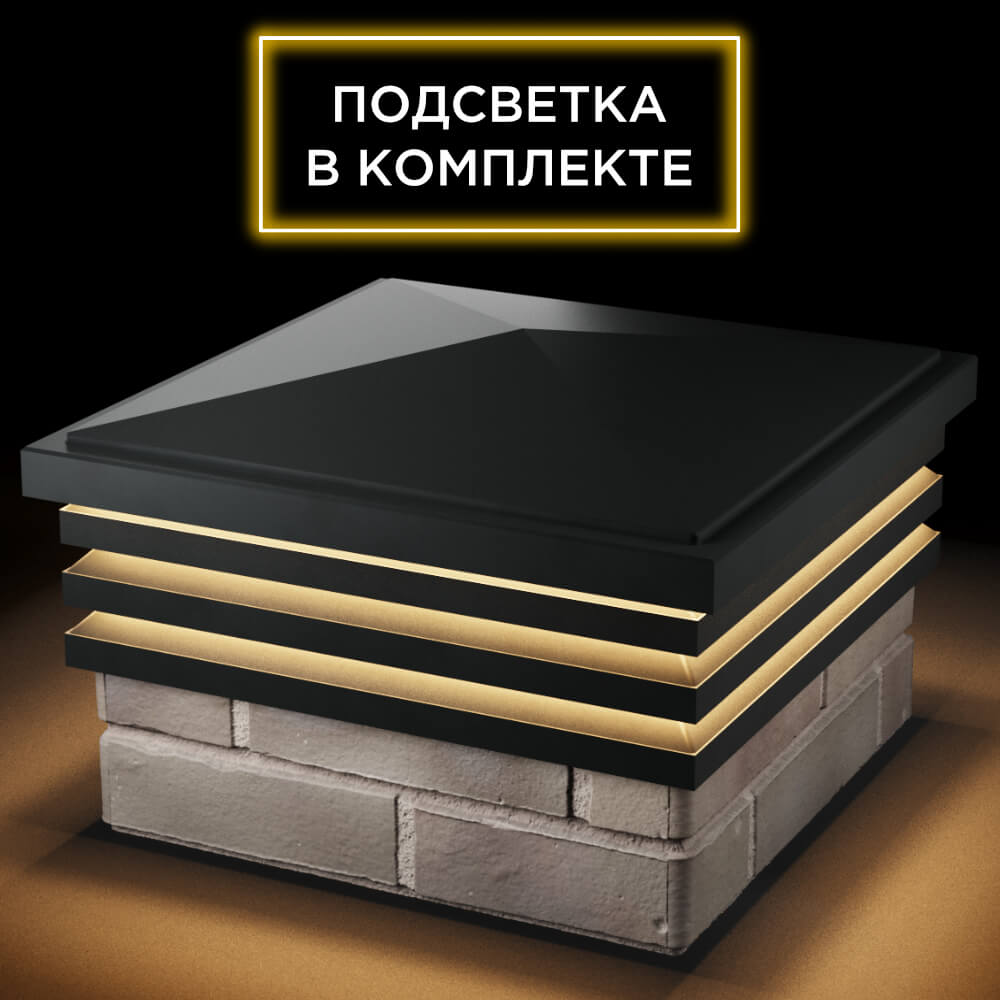 Колпак Zking Бона ХайТек Черный на столб 1.5х1.5 кирпича (385х385мм) с подсветкой в Гатчине фото