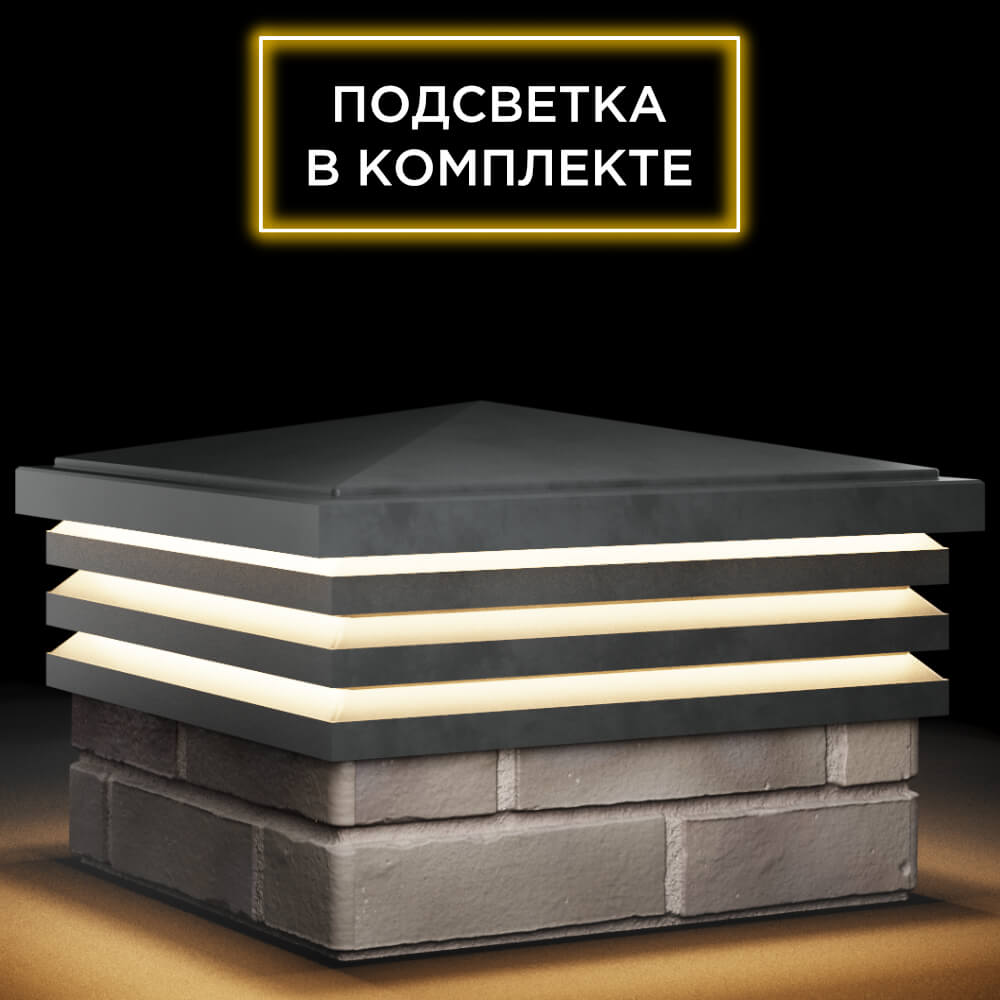 Колпак Zking Бона ХайТек Серый на столб 1.5х1.5 кирпича (385х385мм) с подсветкой в Гатчине фото