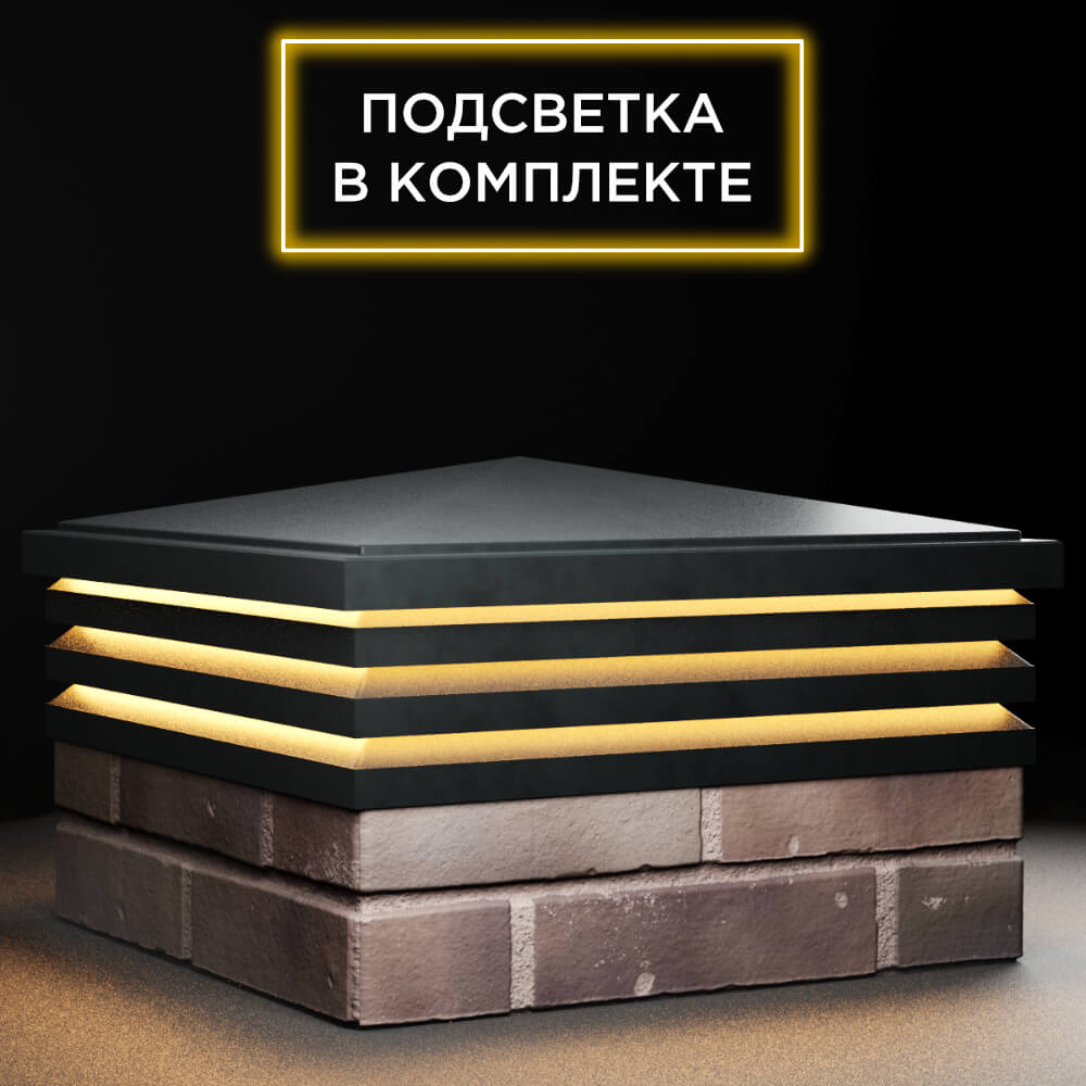 Колпак Zking Бона ХайТек Черный на столб 2х2 кирпича (513х513мм) с подсветкой в Гатчине фото