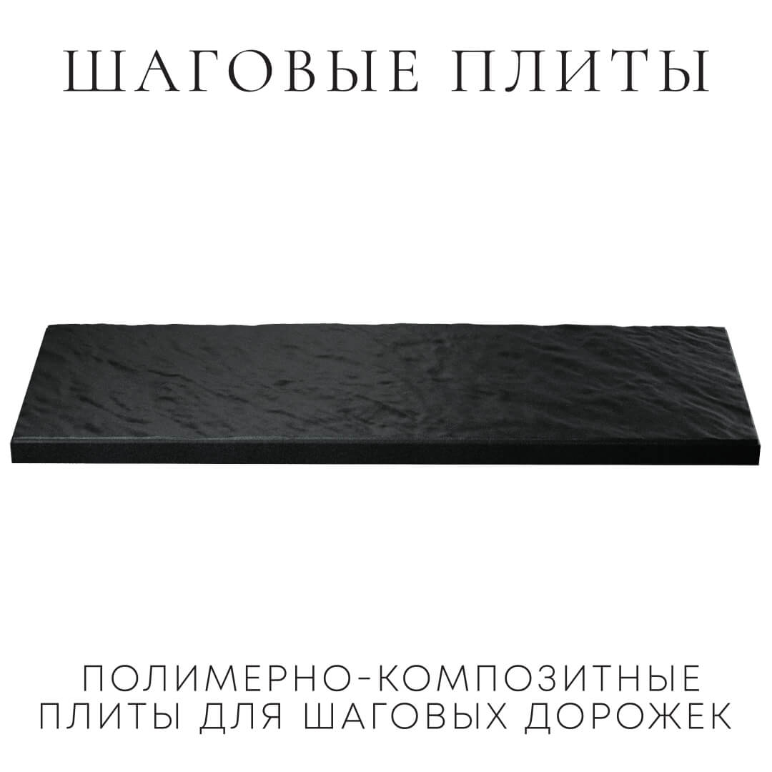 Шаговая плита STONE Черный Сланец 990х330х55мм в Гатчине фото