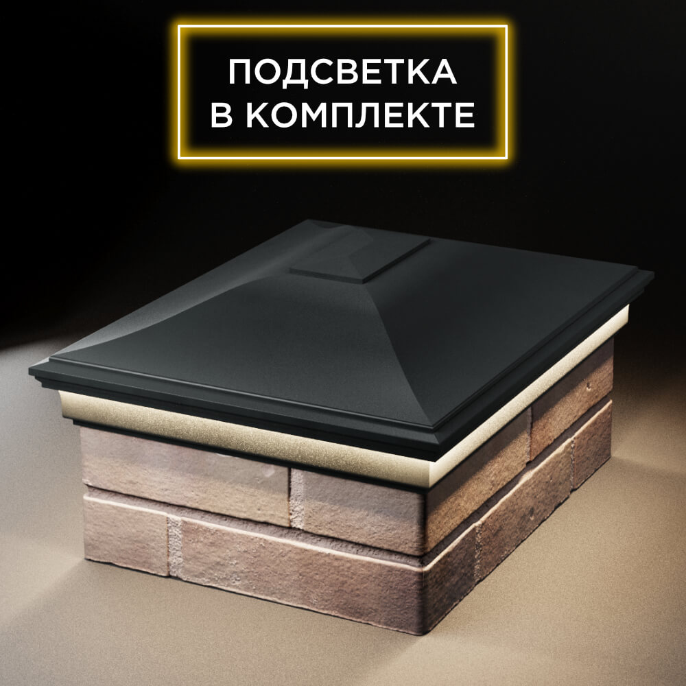 Колпак Zking Монблан Черный на столб 2х1.5 кирпича (515х385мм) c подсветкой Гатчина фото