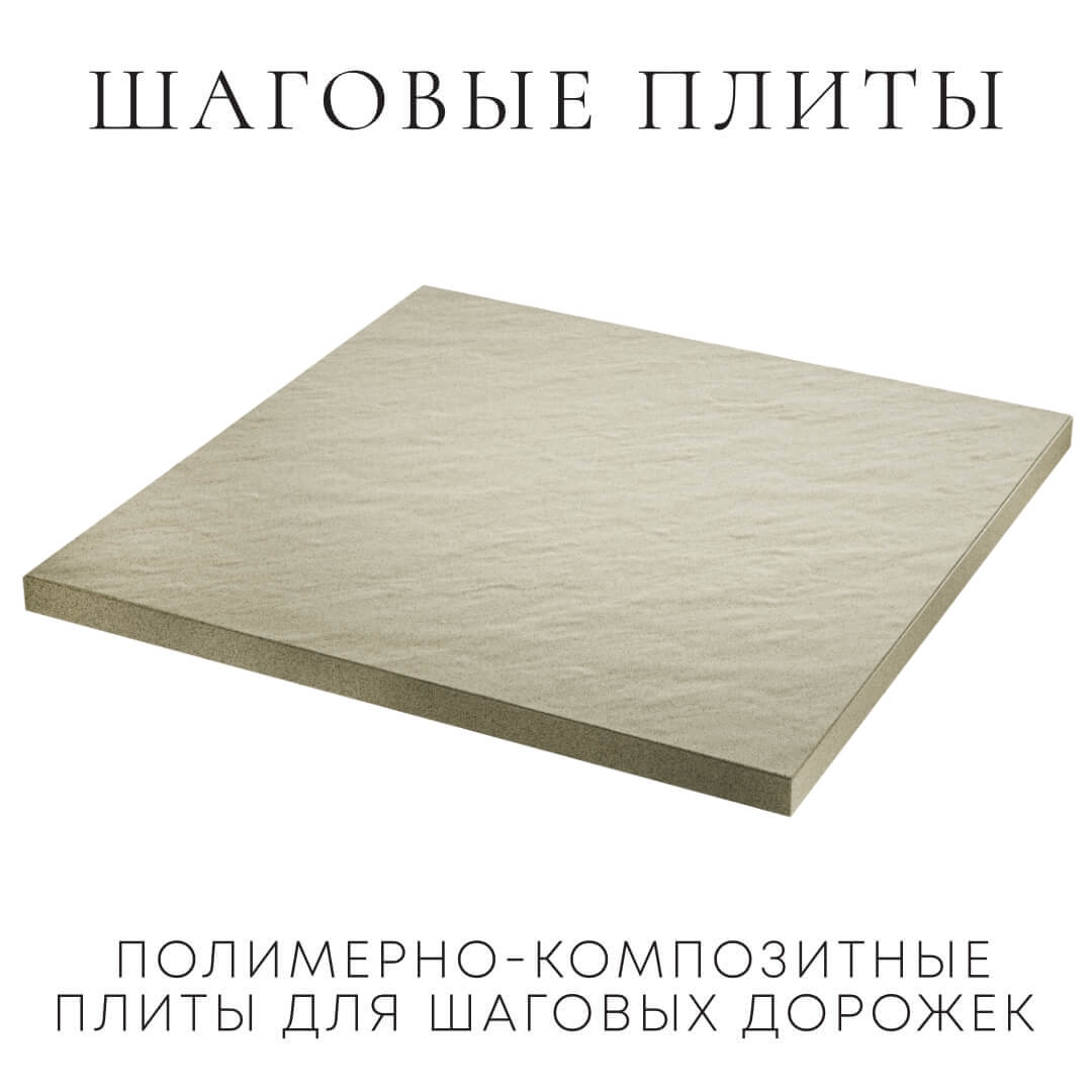 Шаговая плита STONE Светлая Галька 990х990х55мм в Гатчине фото