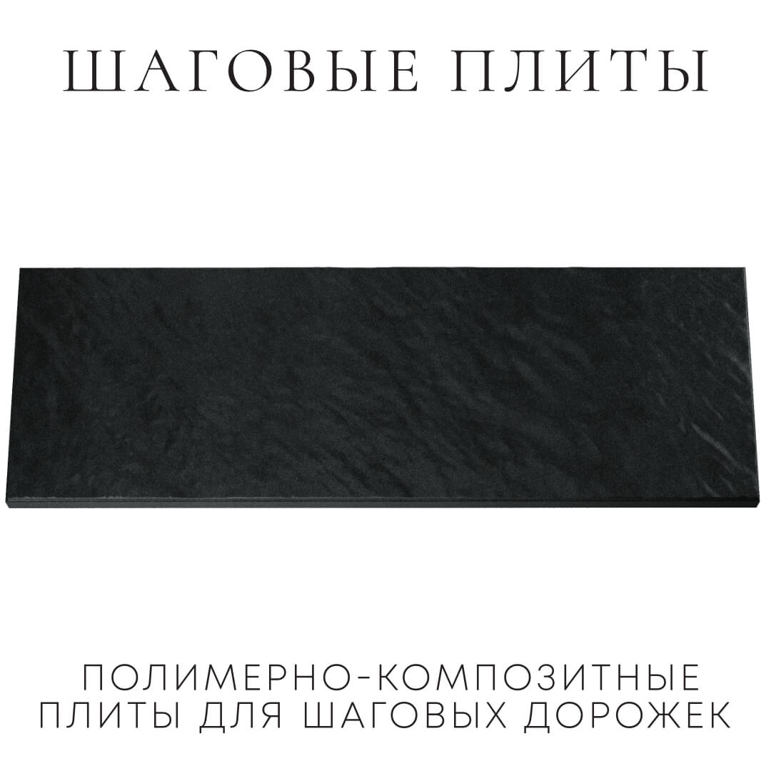 Шаговая плита STONE Черный Сланец 990х330х55мм Гатчина фото