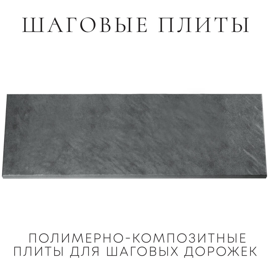 Шаговая плита STONE Графитовый Серый 990х330х55мм Гатчина фото