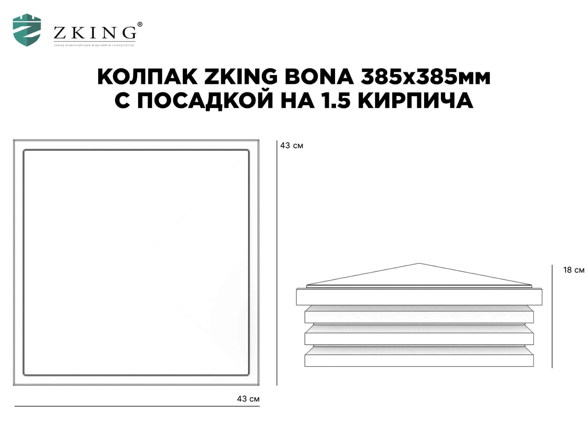 Колпак Zking Бона ХайТек Коричневый на столб 1.5х1.5 кирпича (385х385мм) в Гатчине фото